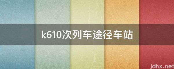 k610次列车途径车站(图1)