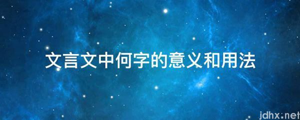 文言文中何字的意义和用法(图1)