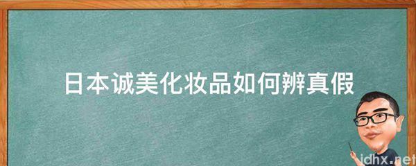 日本诚美化妆品如何辨真假(图1)