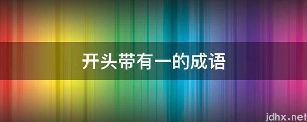 开头带有一的成语(图1)