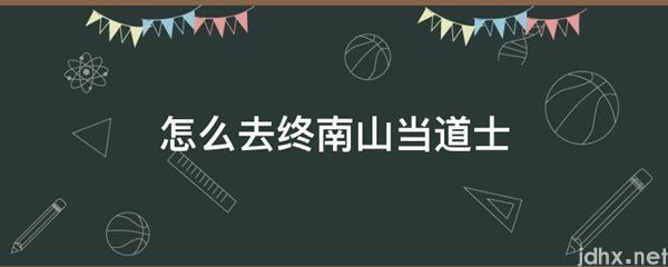 怎么去终南山当道士(图1)