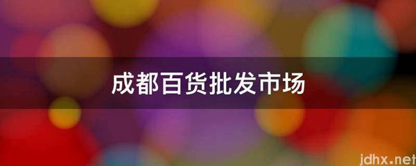 成都百货批发市场(图1)