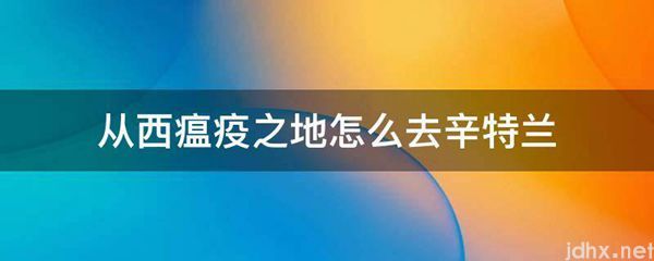 从西瘟疫之地怎么去辛特兰(图1)