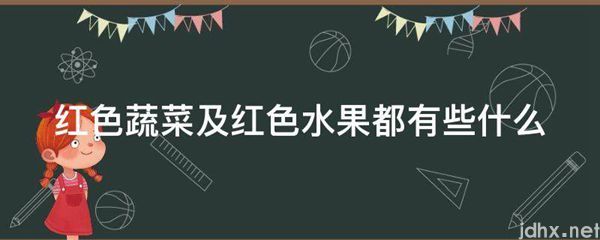 红色蔬菜及红色水果都有些什么(图1)