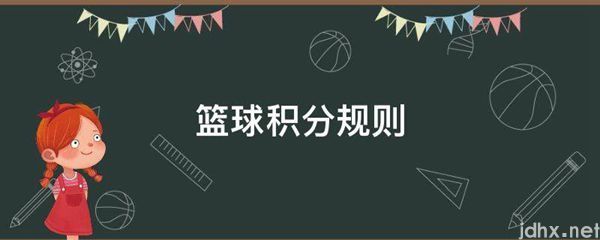 篮球积分规则(图1)