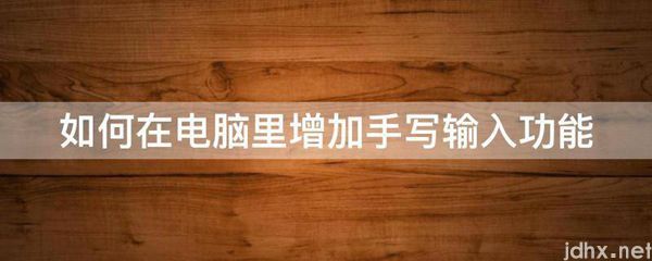 如何在电脑里增加手写输入功能(图1)