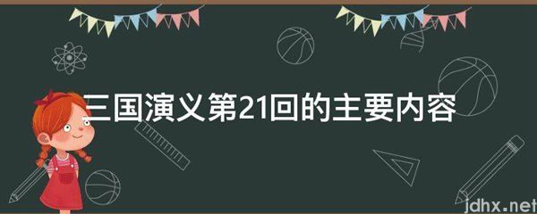 三国演义第21回的主要内容(图1)