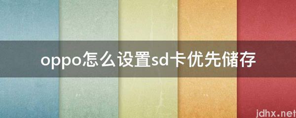 oppo怎么设置sd卡优先储存(图1)