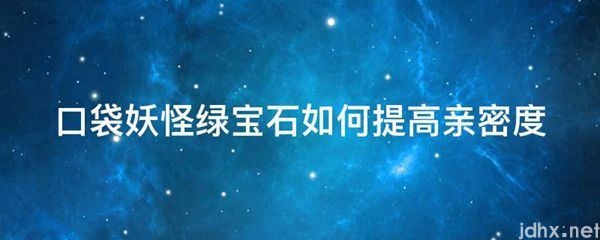 口袋妖怪绿宝石如何提高亲密度(图1)
