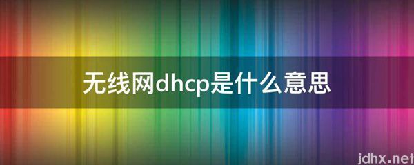 无线网dhcp的意思是什么(图1)