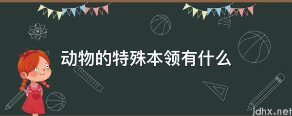动物的特殊本领有什么(图1)
