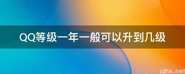 QQ等级一年一般可以升到几级(图1)