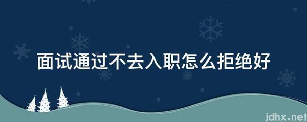 面试通过不去入职怎么拒绝好(图1)