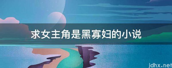 求女主角是黑寡妇的小说(图1)