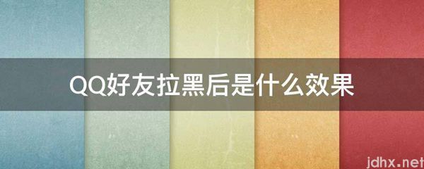 QQ好友拉黑后是什么效果(图1)