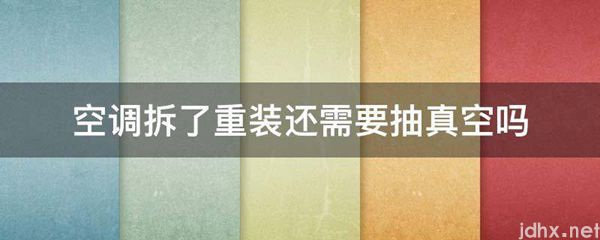 空调拆了重装还需要抽真空吗(图1)