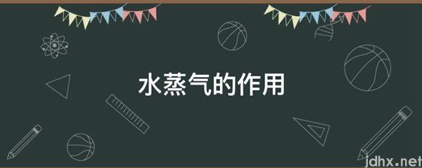 水蒸气的作用(图1)