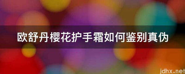 欧舒丹樱花护手霜如何鉴别真伪(图1)