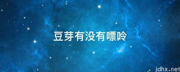 豆芽有没有嘌呤(图1)