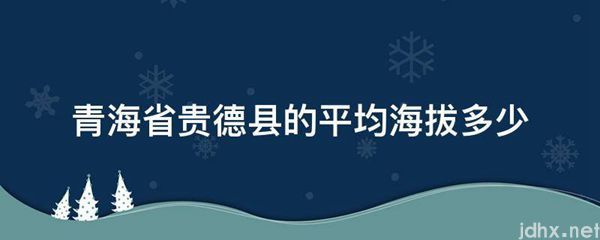 青海省贵德县的平均海拔多少(图1)