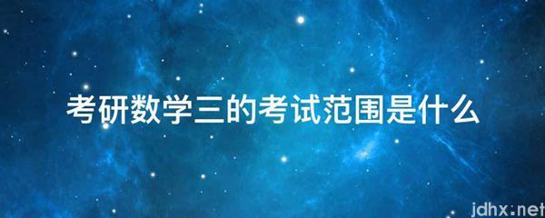 考研数学三的考试范围是什么图片(图1)