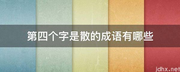 第四个字是散的成语有哪些(图1)