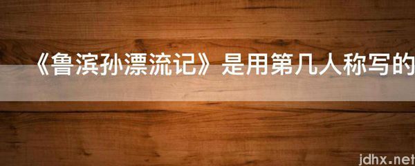 《鲁滨孙漂流记》是用第几人称写的(图1)