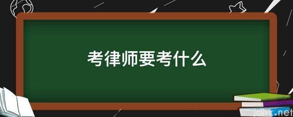 考律师要考什么(图1)