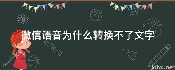 微信语音为什么转换不了文字(图1)