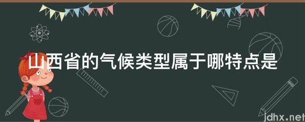 山西省的气候类型属于哪特点是(图1)