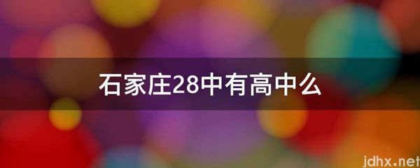 石家庄28中有高中么(图1)