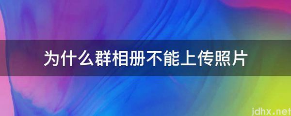 为什么群相册不能上传照片(图1)