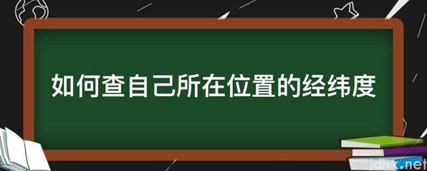 如何查自己所在位置的经纬度(图1)