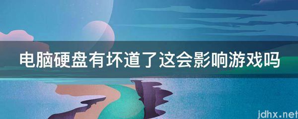 电脑硬盘有坏道了这会影响游戏吗(图1)