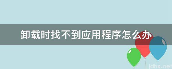 卸载时找不到应用程序怎么办(图1)