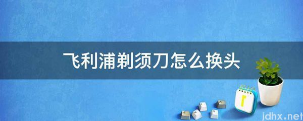 飞利浦剃须刀怎么换头(图1)