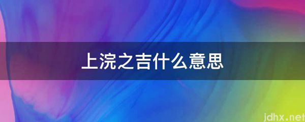 上浣之吉什么意思(图1)