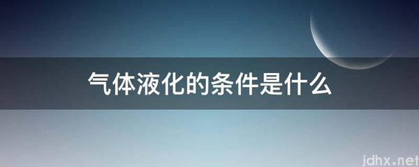 气体液化的条件是什么图片(图1)