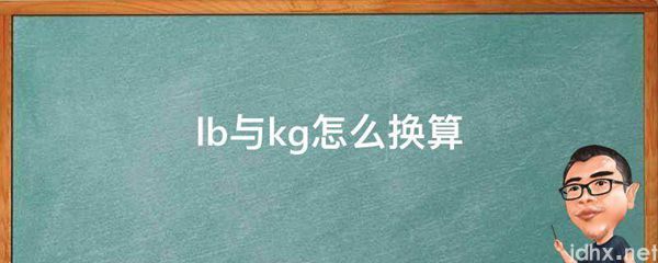 lb与kg怎么换算(图1)
