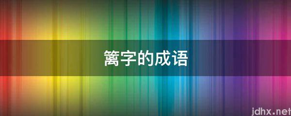 篱字的成语(图1)