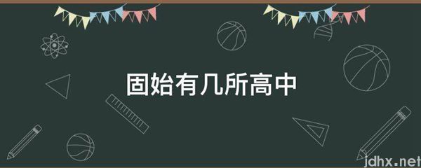 固始有几所高中(图1)