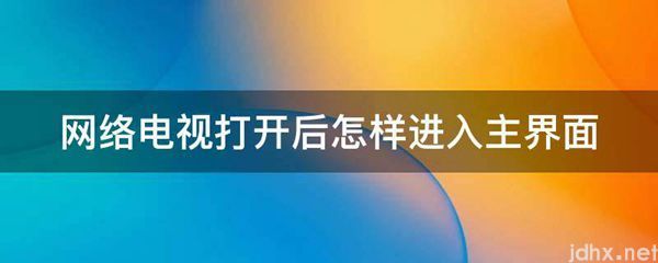 网络电视打开后怎样进入主界面(图1)
