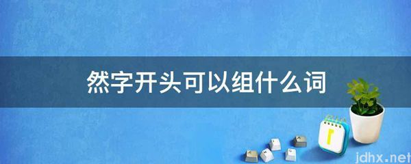 然字开头可以组什么词(图1)