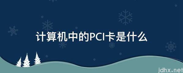 计算机中的PCI卡是什么图片(图1)