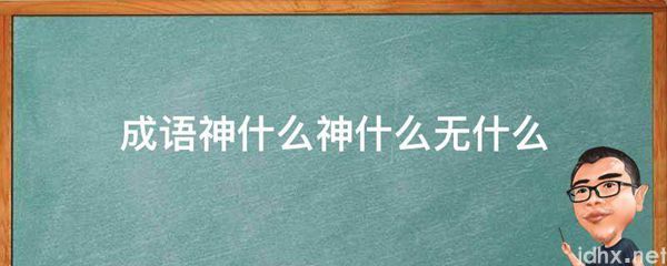 成语神什么神什么无什么(图1)
