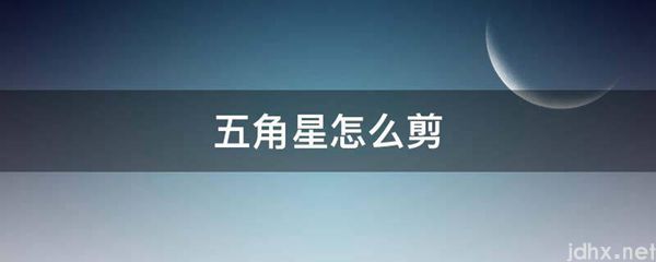 五角星怎么剪(图1)