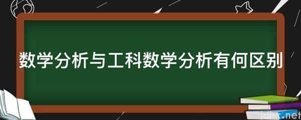数学分析与工科数学分析有何区别(图1)