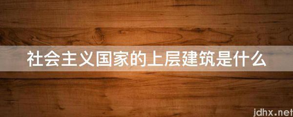 社会主义国家的上层建筑是什么图片(图1)