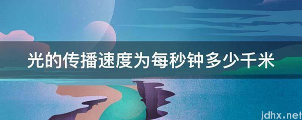 光的传播速度为每秒钟多少千米(图1)