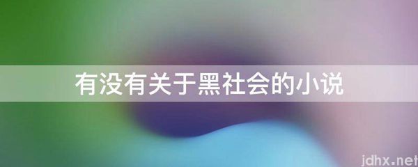 有没有关于黑社会的小说(图1)